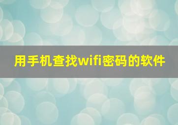 用手机查找wifi密码的软件