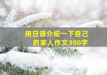 用日语介绍一下自己的家人作文300字