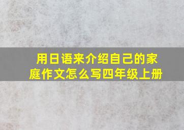 用日语来介绍自己的家庭作文怎么写四年级上册