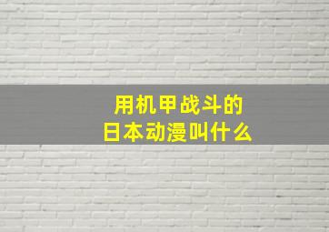 用机甲战斗的日本动漫叫什么