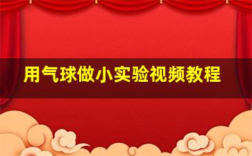 用气球做小实验视频教程