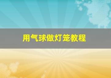 用气球做灯笼教程