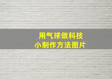 用气球做科技小制作方法图片