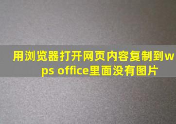 用浏览器打开网页内容复制到wps office里面没有图片