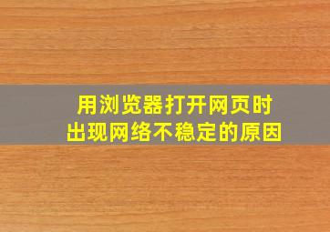 用浏览器打开网页时出现网络不稳定的原因