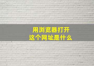 用浏览器打开这个网址是什么