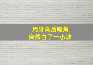 用牙膏后嘴角突然白了一小块