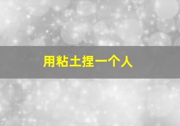 用粘土捏一个人