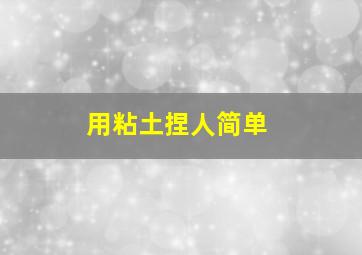 用粘土捏人简单