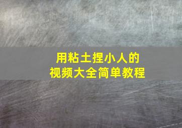 用粘土捏小人的视频大全简单教程