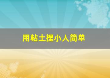 用粘土捏小人简单