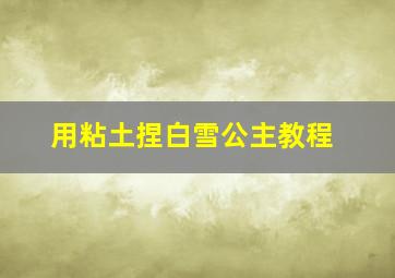 用粘土捏白雪公主教程