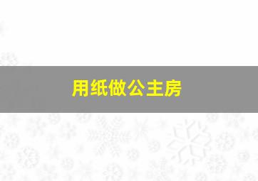 用纸做公主房