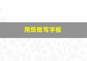 用纸做写字板