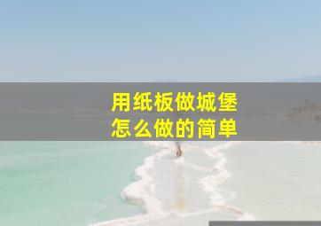 用纸板做城堡怎么做的简单