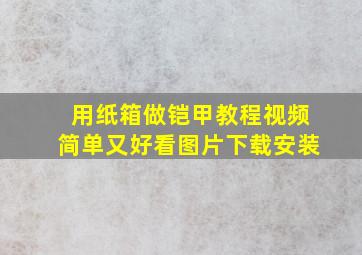 用纸箱做铠甲教程视频简单又好看图片下载安装