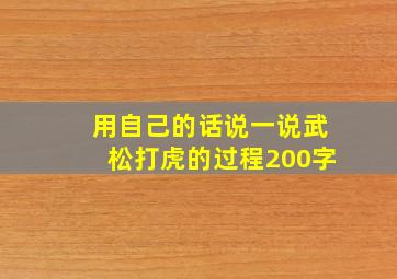 用自己的话说一说武松打虎的过程200字