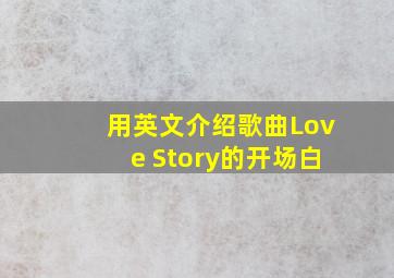 用英文介绍歌曲Love Story的开场白