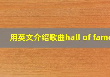 用英文介绍歌曲hall of fame