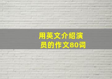 用英文介绍演员的作文80词