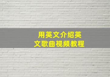 用英文介绍英文歌曲视频教程