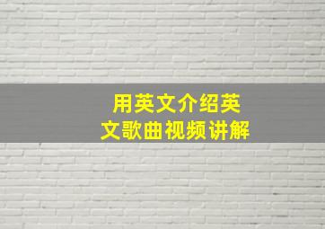 用英文介绍英文歌曲视频讲解