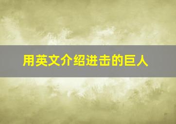 用英文介绍进击的巨人