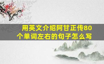 用英文介绍阿甘正传80个单词左右的句子怎么写