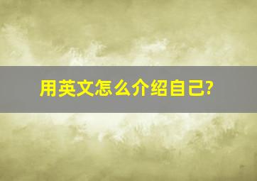 用英文怎么介绍自己?