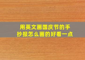 用英文画国庆节的手抄报怎么画的好看一点