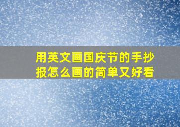 用英文画国庆节的手抄报怎么画的简单又好看