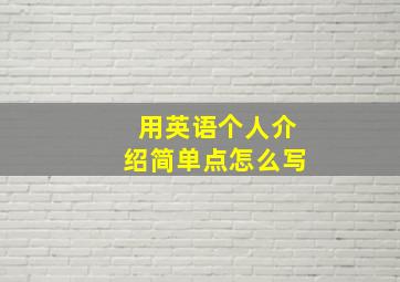 用英语个人介绍简单点怎么写