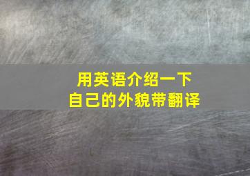 用英语介绍一下自己的外貌带翻译