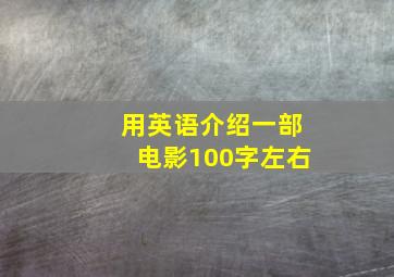 用英语介绍一部电影100字左右