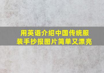 用英语介绍中国传统服装手抄报图片简单又漂亮