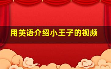 用英语介绍小王子的视频