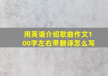 用英语介绍歌曲作文100字左右带翻译怎么写