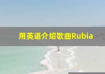 用英语介绍歌曲Rubia