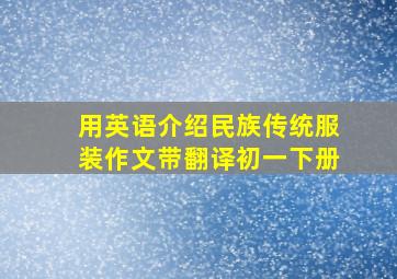 用英语介绍民族传统服装作文带翻译初一下册