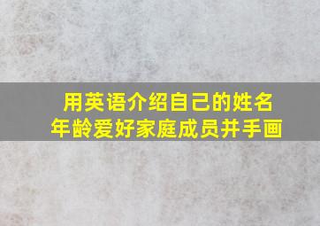 用英语介绍自己的姓名年龄爱好家庭成员并手画