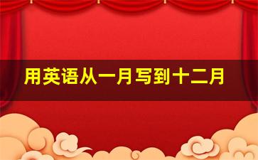 用英语从一月写到十二月