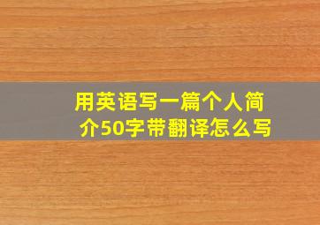 用英语写一篇个人简介50字带翻译怎么写