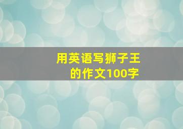 用英语写狮子王的作文100字