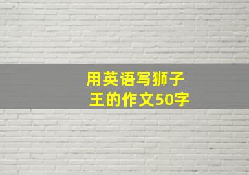 用英语写狮子王的作文50字