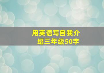 用英语写自我介绍三年级50字