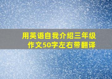 用英语自我介绍三年级作文50字左右带翻译