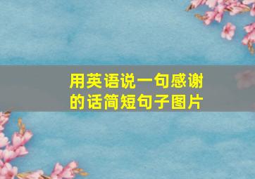 用英语说一句感谢的话简短句子图片