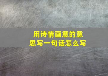 用诗情画意的意思写一句话怎么写