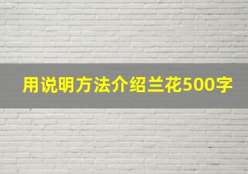 用说明方法介绍兰花500字