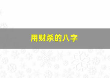 用财杀的八字